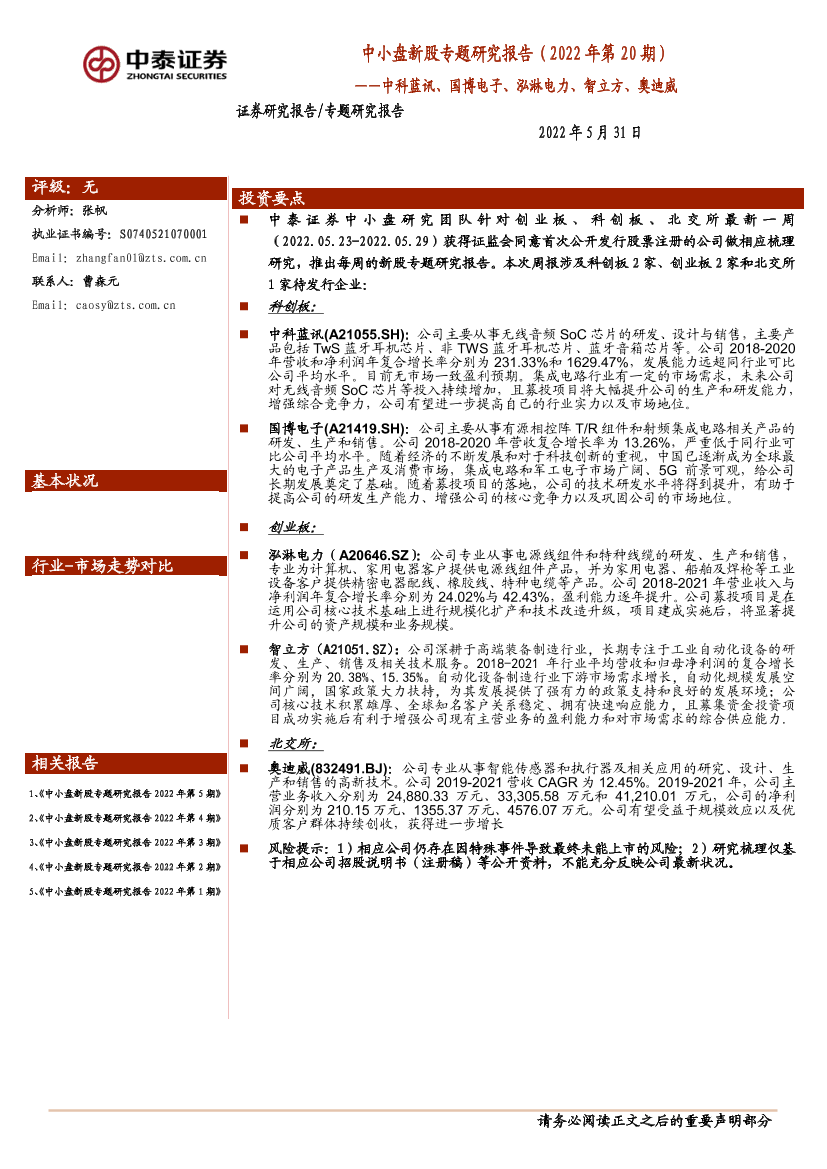 中小盘新股专题研究报告2022年第20期：中科蓝讯、国博电子、泓淋电力、智立方、奥迪威-20220531-中泰证券-28页中小盘新股专题研究报告2022年第20期：中科蓝讯、国博电子、泓淋电力、智立方、奥迪威-20220531-中泰证券-28页_1.png