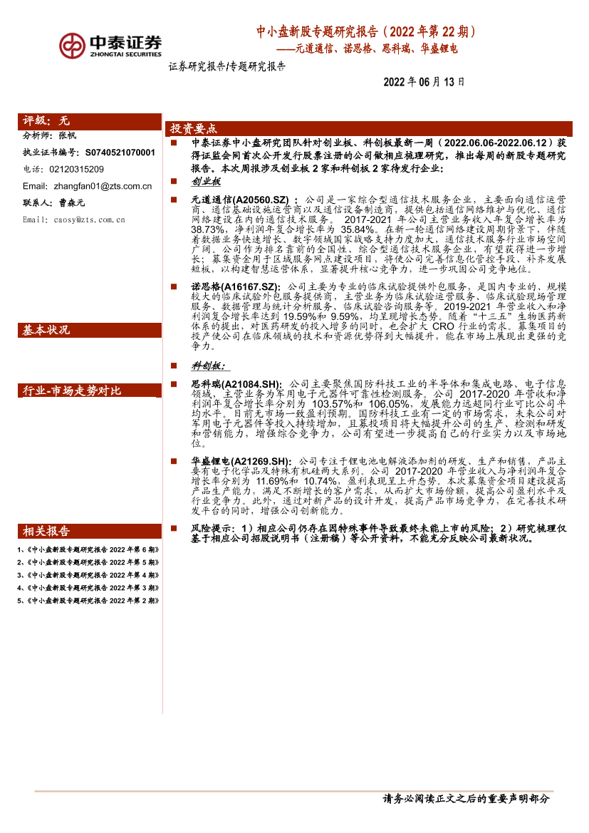 中小盘新股专题研究报告（2022年第22期）：元道通信、诺思格、思科瑞、华盛锂电-20220613-中泰证券-21页中小盘新股专题研究报告（2022年第22期）：元道通信、诺思格、思科瑞、华盛锂电-20220613-中泰证券-21页_1.png