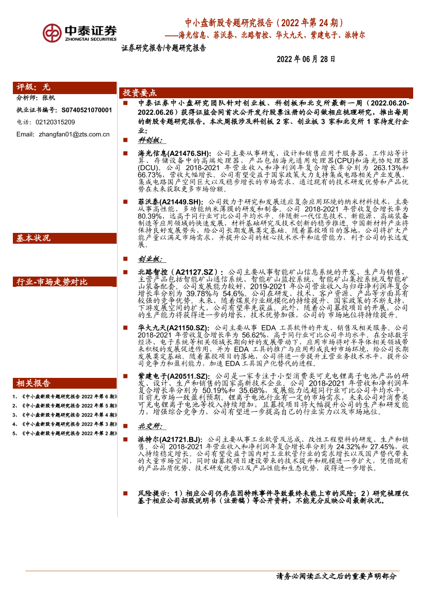 中小盘新股专题研究报告（2022年第24期）：海光信息、菲沃泰、北路智控、华大九天、紫建电子、派特尔-20220628-中泰证券-34页中小盘新股专题研究报告（2022年第24期）：海光信息、菲沃泰、北路智控、华大九天、紫建电子、派特尔-20220628-中泰证券-34页_1.png