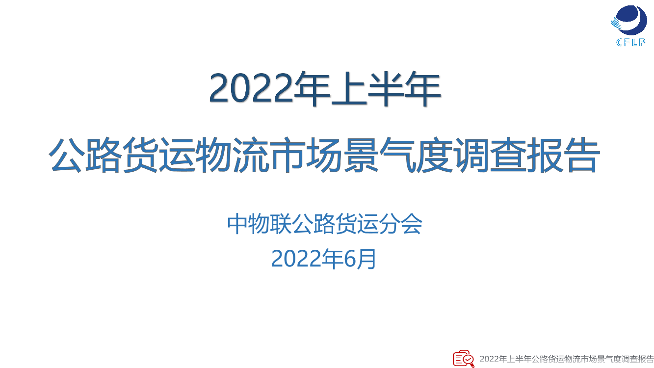 中物联公路货运分会-2022年上半年公路货运物流市场景气度调查报告-21页中物联公路货运分会-2022年上半年公路货运物流市场景气度调查报告-21页_1.png