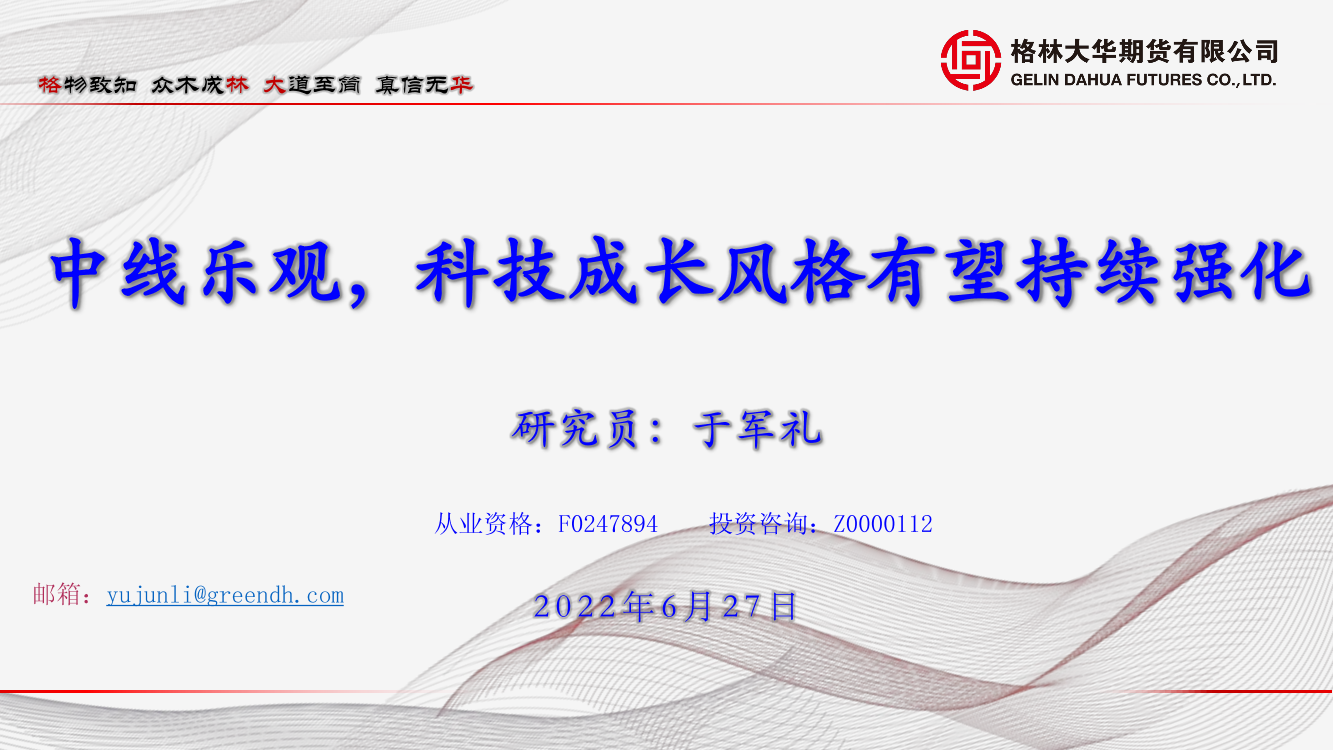 中线乐观，科技成长风格有望持续强化-20220627-格林大华期货-77页中线乐观，科技成长风格有望持续强化-20220627-格林大华期货-77页_1.png