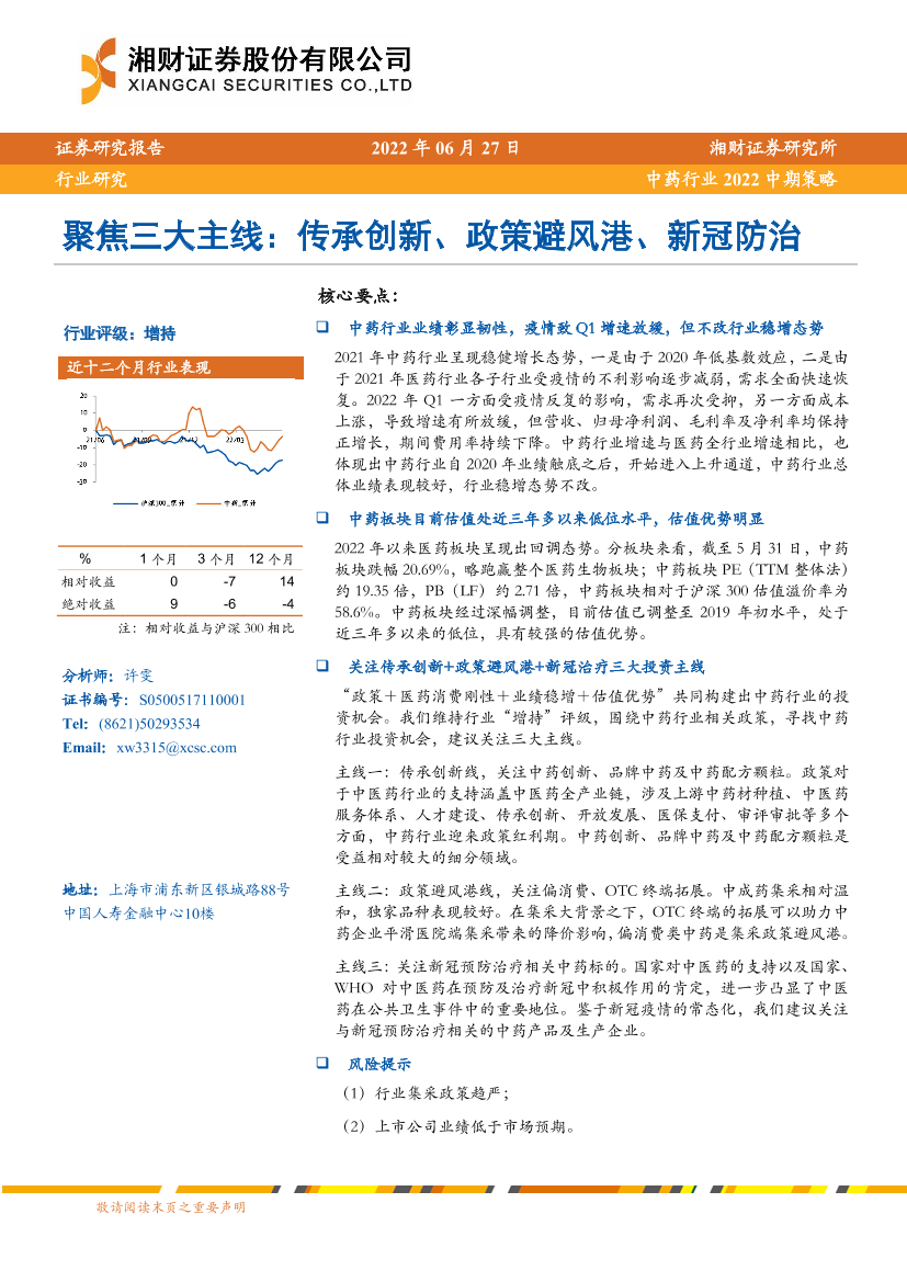 中药行业2022中期策略：聚焦三大主线，传承创新、政策避风港、新冠防治-20220627-湘财证券-42页中药行业2022中期策略：聚焦三大主线，传承创新、政策避风港、新冠防治-20220627-湘财证券-42页_1.png