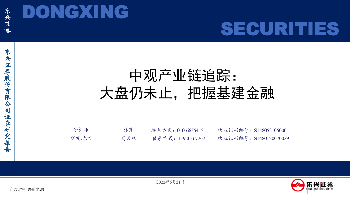 中观产业链追踪：大盘仍未止，把握基建金融-20220621-东兴证券-61页中观产业链追踪：大盘仍未止，把握基建金融-20220621-东兴证券-61页_1.png