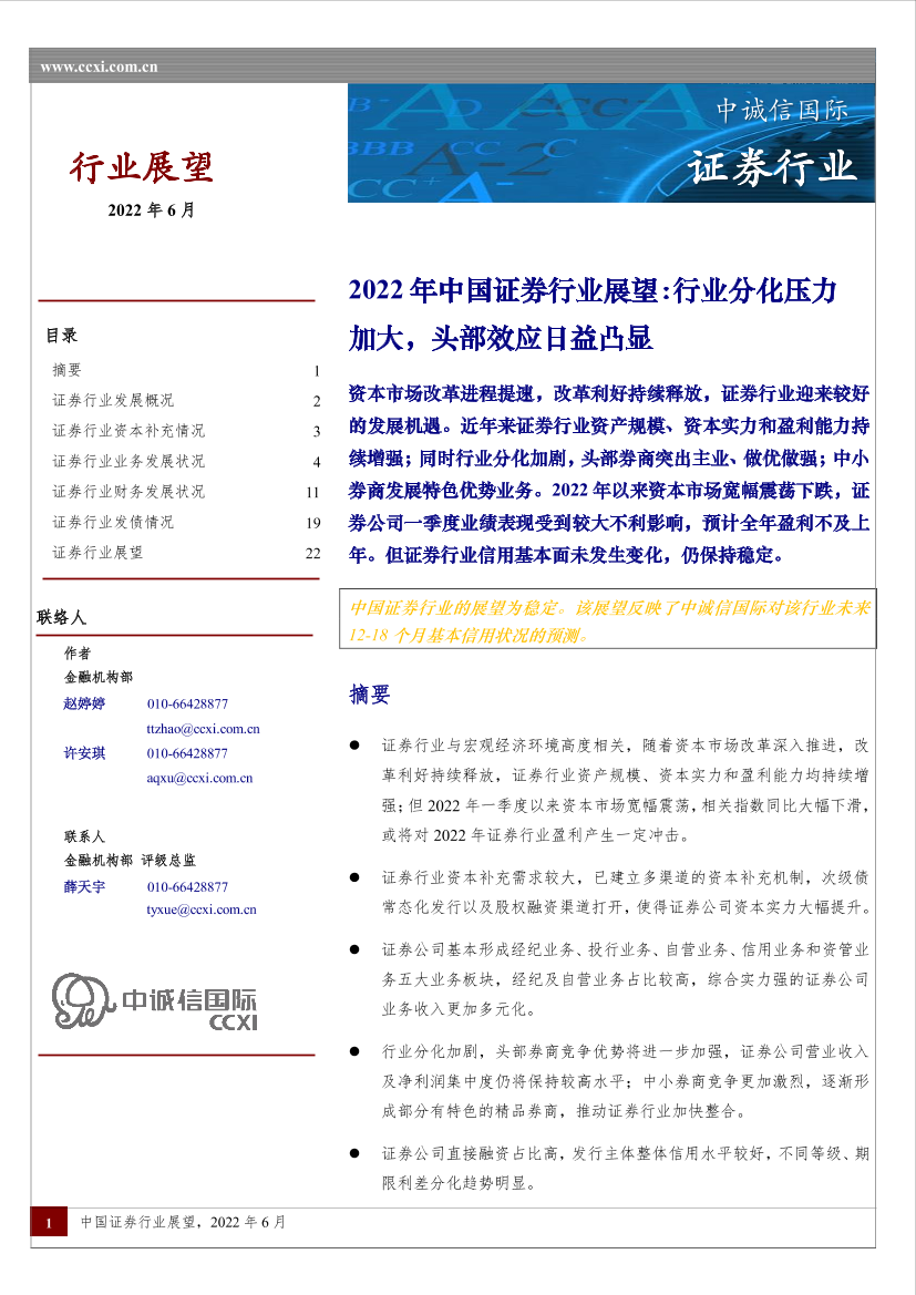 中诚信-2022年中国证券行业展望-25页中诚信-2022年中国证券行业展望-25页_1.png