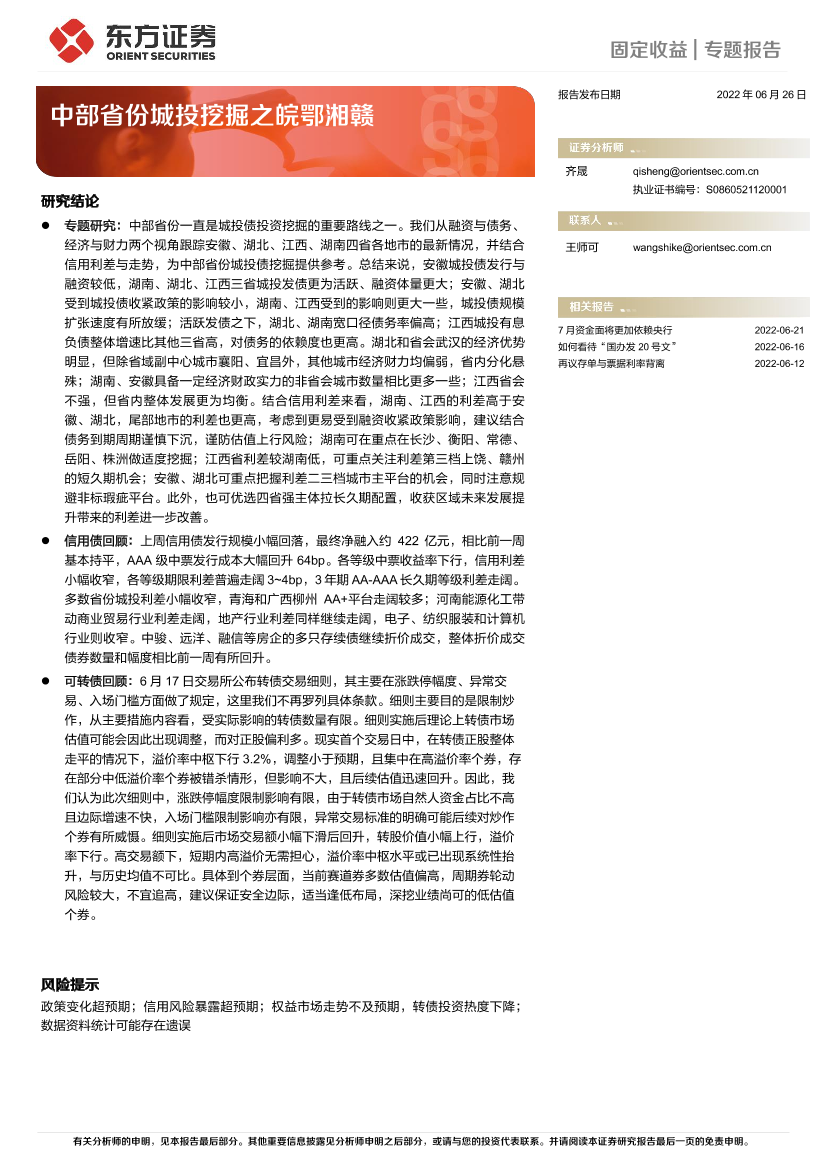 中部省份城投挖掘之皖鄂湘赣-20220626-东方证券-26页中部省份城投挖掘之皖鄂湘赣-20220626-东方证券-26页_1.png