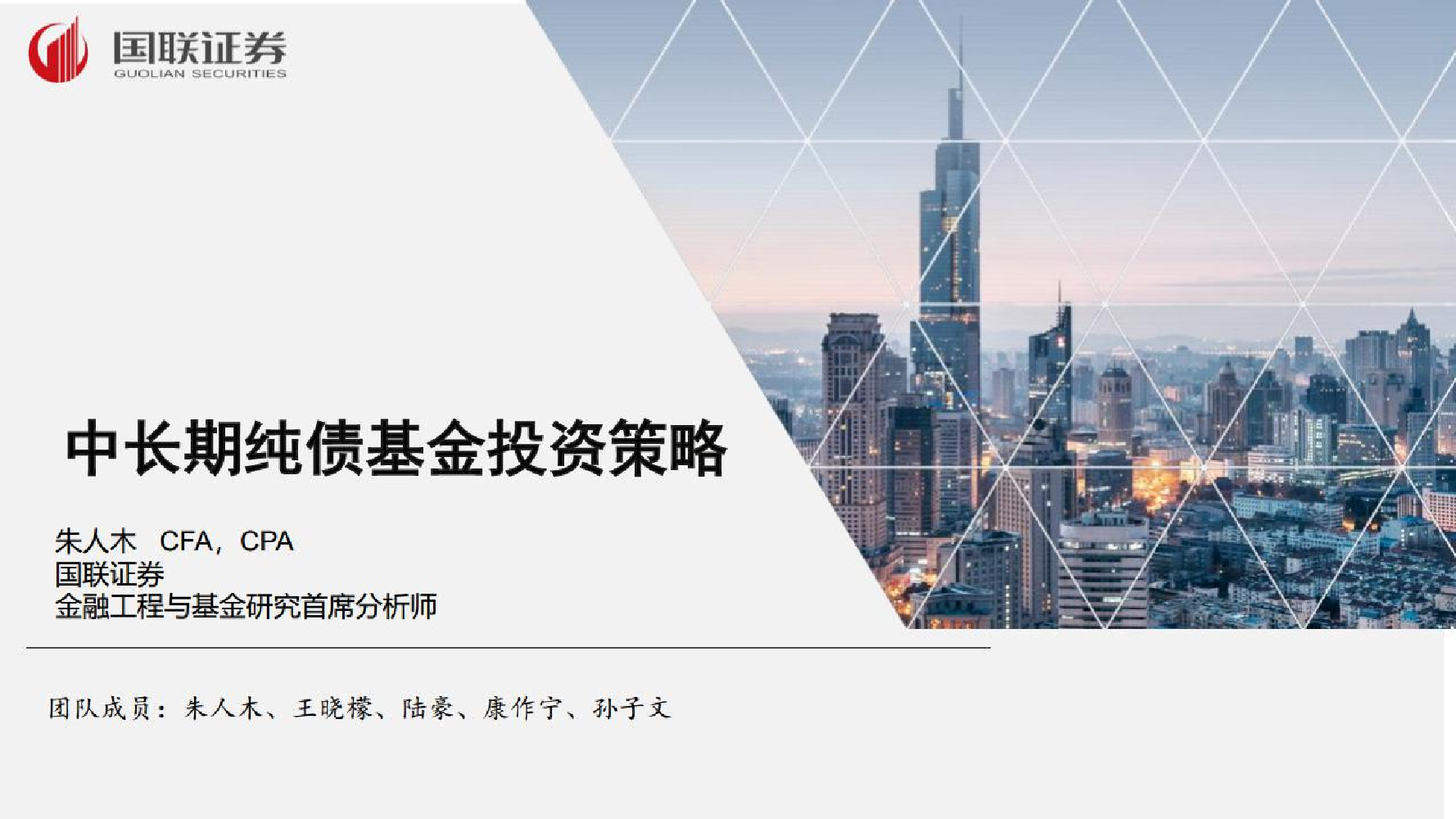 中长期纯债基金投资策略-20220701-国联证券-20页中长期纯债基金投资策略-20220701-国联证券-20页_1.png