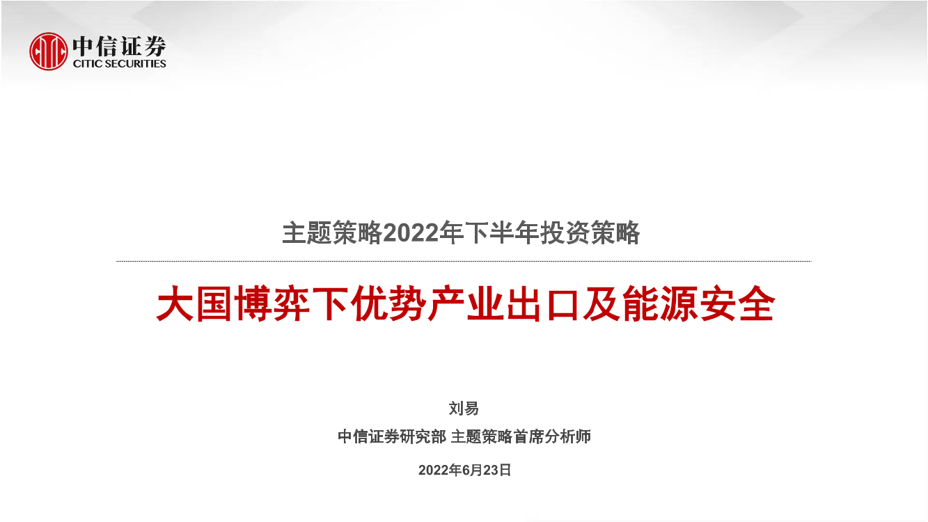 主题策略2022年下半年投资策略：大国博弈下优势产业出口及能源安全-20220623-中信证券-49页主题策略2022年下半年投资策略：大国博弈下优势产业出口及能源安全-20220623-中信证券-49页_1.png