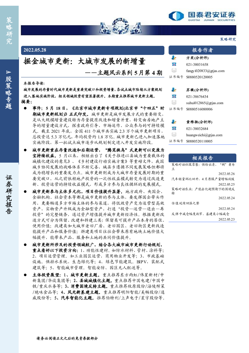 主题风云系列5月第4期：掘金城市更新，大城市发展的新增量-20220528-国泰君安-16页主题风云系列5月第4期：掘金城市更新，大城市发展的新增量-20220528-国泰君安-16页_1.png