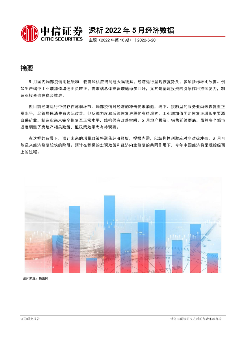 主题（2022年第10期）：透析2022年5月经济数据-20220620-中信证券-18页主题（2022年第10期）：透析2022年5月经济数据-20220620-中信证券-18页_1.png