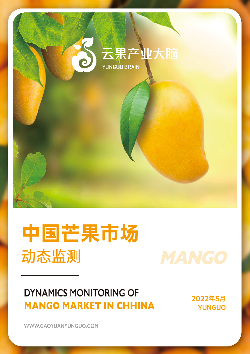 云果-中国芒果市场动态监测（2022年5月）-15页云果-中国芒果市场动态监测（2022年5月）-15页_1.png
