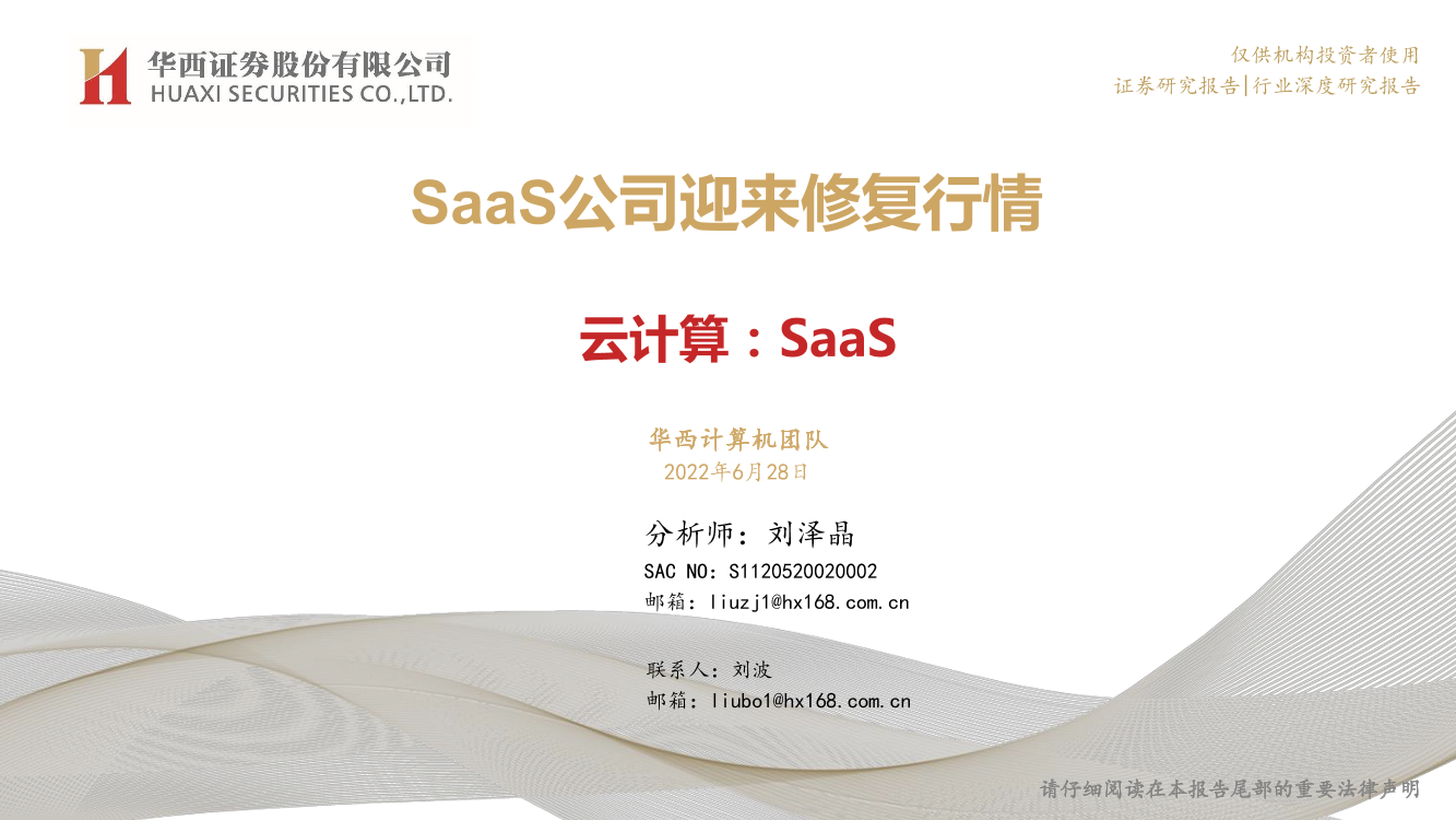 云计算行业_SaaS：SaaS公司迎来修复行情-20220628-华西证券-43页云计算行业_SaaS：SaaS公司迎来修复行情-20220628-华西证券-43页_1.png