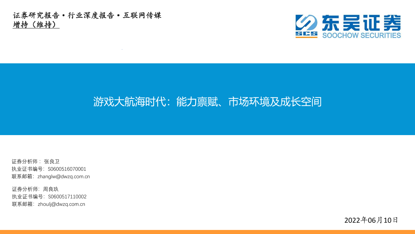 互联网传媒行业深度报告：游戏大航海时代，能力禀赋、市场环境及成长空间-20220611-东吴证券-55页互联网传媒行业深度报告：游戏大航海时代，能力禀赋、市场环境及成长空间-20220611-东吴证券-55页_1.png