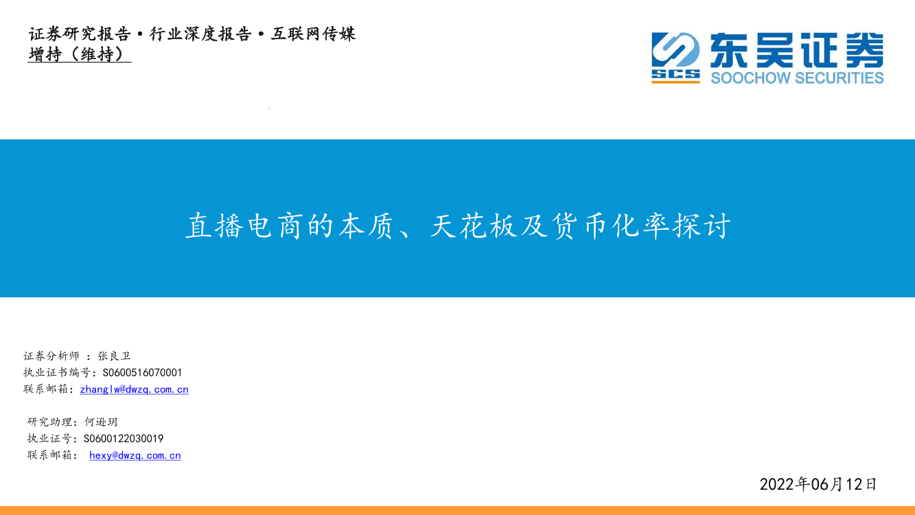 互联网传媒行业深度报告：直播电商的本质、天花板及货币化率探讨-20220612-东吴证券-40页互联网传媒行业深度报告：直播电商的本质、天花板及货币化率探讨-20220612-东吴证券-40页_1.png