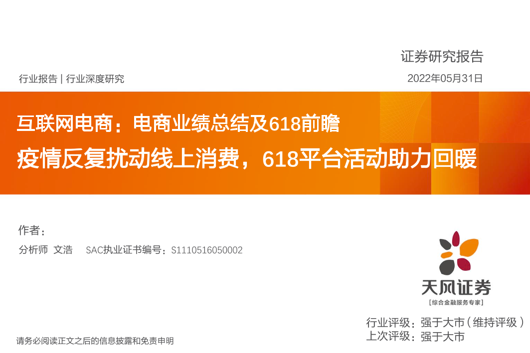 互联网电商行业深度研究：电商业绩总结及618前瞻，疫情反复扰动线上消费，618平台活动助力回暖-20220531-天风证券-23页互联网电商行业深度研究：电商业绩总结及618前瞻，疫情反复扰动线上消费，618平台活动助力回暖-20220531-天风证券-23页_1.png