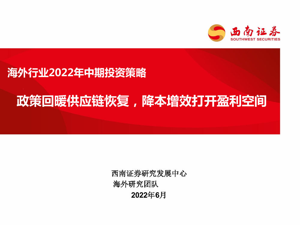 互联网科技行业海外行业2022年中期投资策略：政策回暖供应链恢复，降本增效打开盈利空间-20220617-西南证券-25页互联网科技行业海外行业2022年中期投资策略：政策回暖供应链恢复，降本增效打开盈利空间-20220617-西南证券-25页_1.png