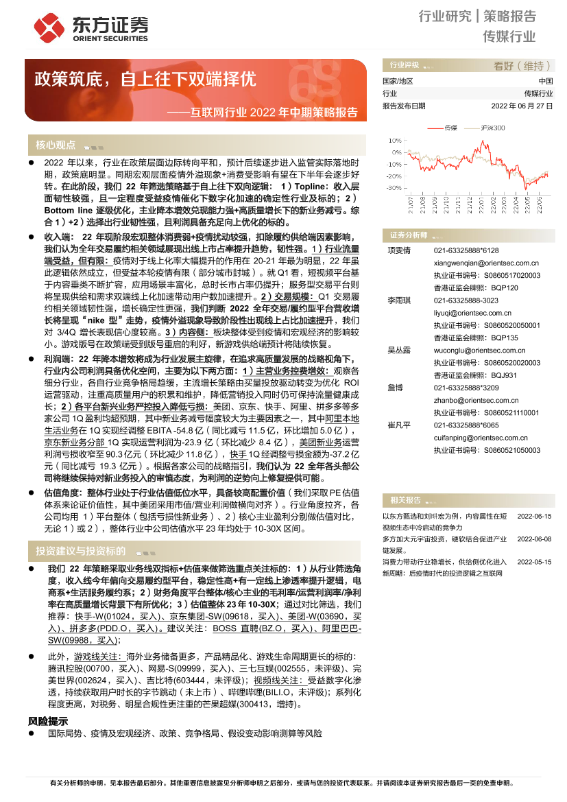 互联网行业2022年中期策略报告：政策筑底，自上往下双端择优-20220627-东方证券-65页互联网行业2022年中期策略报告：政策筑底，自上往下双端择优-20220627-东方证券-65页_1.png