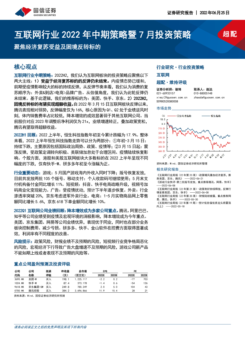 互联网行业2022年中期策略暨7月投资策略：聚焦经济复苏受益及困境反转标的-20220625-国信证券-32页互联网行业2022年中期策略暨7月投资策略：聚焦经济复苏受益及困境反转标的-20220625-国信证券-32页_1.png