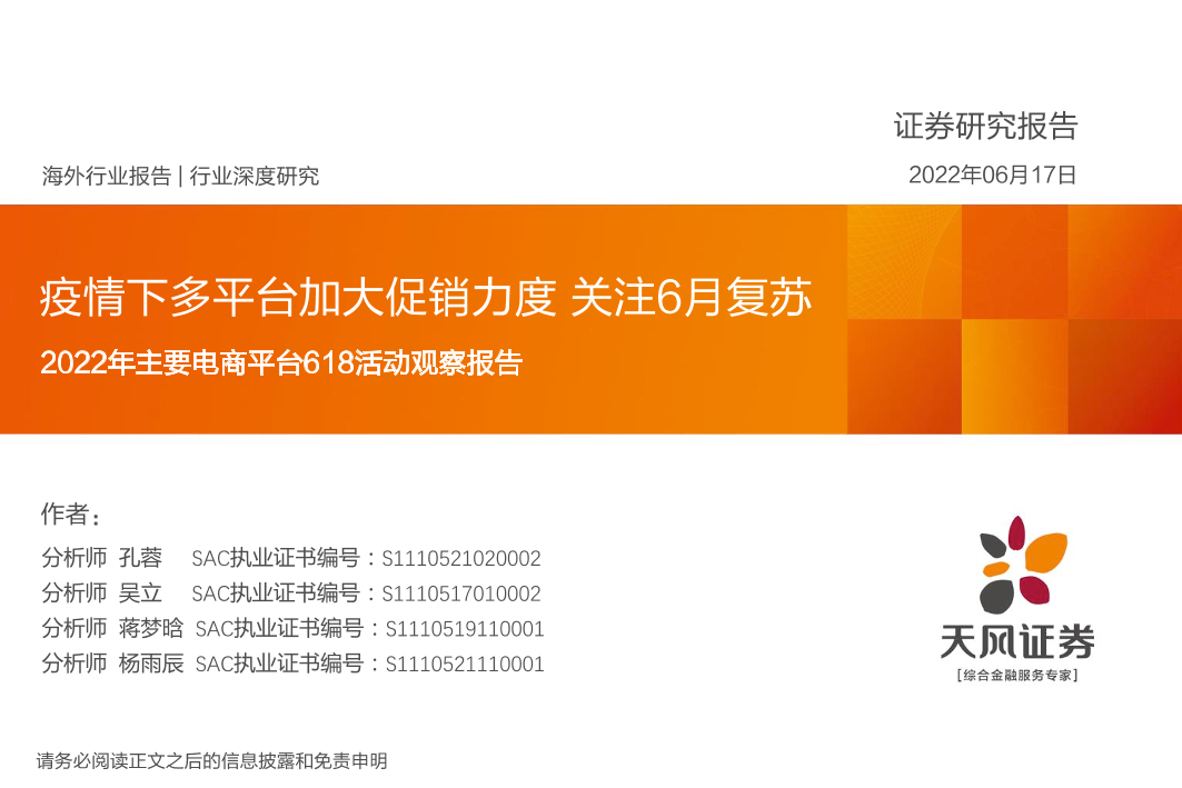 互联网行业2022年主要电商平台618活动观察报告：疫情下多平台加大促销力度，关注6月复苏-20220617-天风证券-65页互联网行业2022年主要电商平台618活动观察报告：疫情下多平台加大促销力度，关注6月复苏-20220617-天风证券-65页_1.png