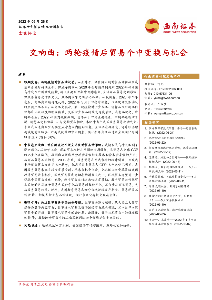 交响曲：两轮疫情后贸易个中变换与机会-20220626-西南证券-16页交响曲：两轮疫情后贸易个中变换与机会-20220626-西南证券-16页_1.png