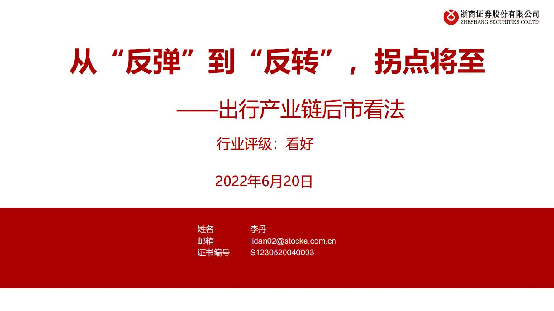 交运社服行业出行产业链后市看法：从“反弹”到“反转”，拐点将至-20220620-浙商证券-32页交运社服行业出行产业链后市看法：从“反弹”到“反转”，拐点将至-20220620-浙商证券-32页_1.png