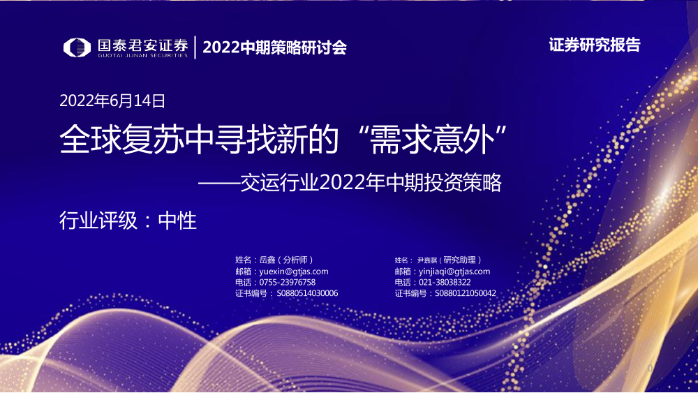 交运行业2022年中期投资策略：全球复苏中寻找新的“需求意外”-20220614-国泰君安-39页交运行业2022年中期投资策略：全球复苏中寻找新的“需求意外”-20220614-国泰君安-39页_1.png