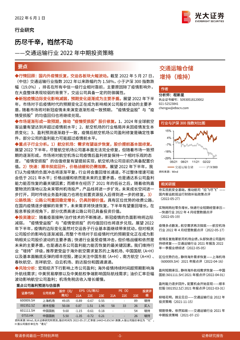 交通运输行业2022年中期投资策略：历尽千辛，岿然不动-20220601-光大证券-31页交通运输行业2022年中期投资策略：历尽千辛，岿然不动-20220601-光大证券-31页_1.png