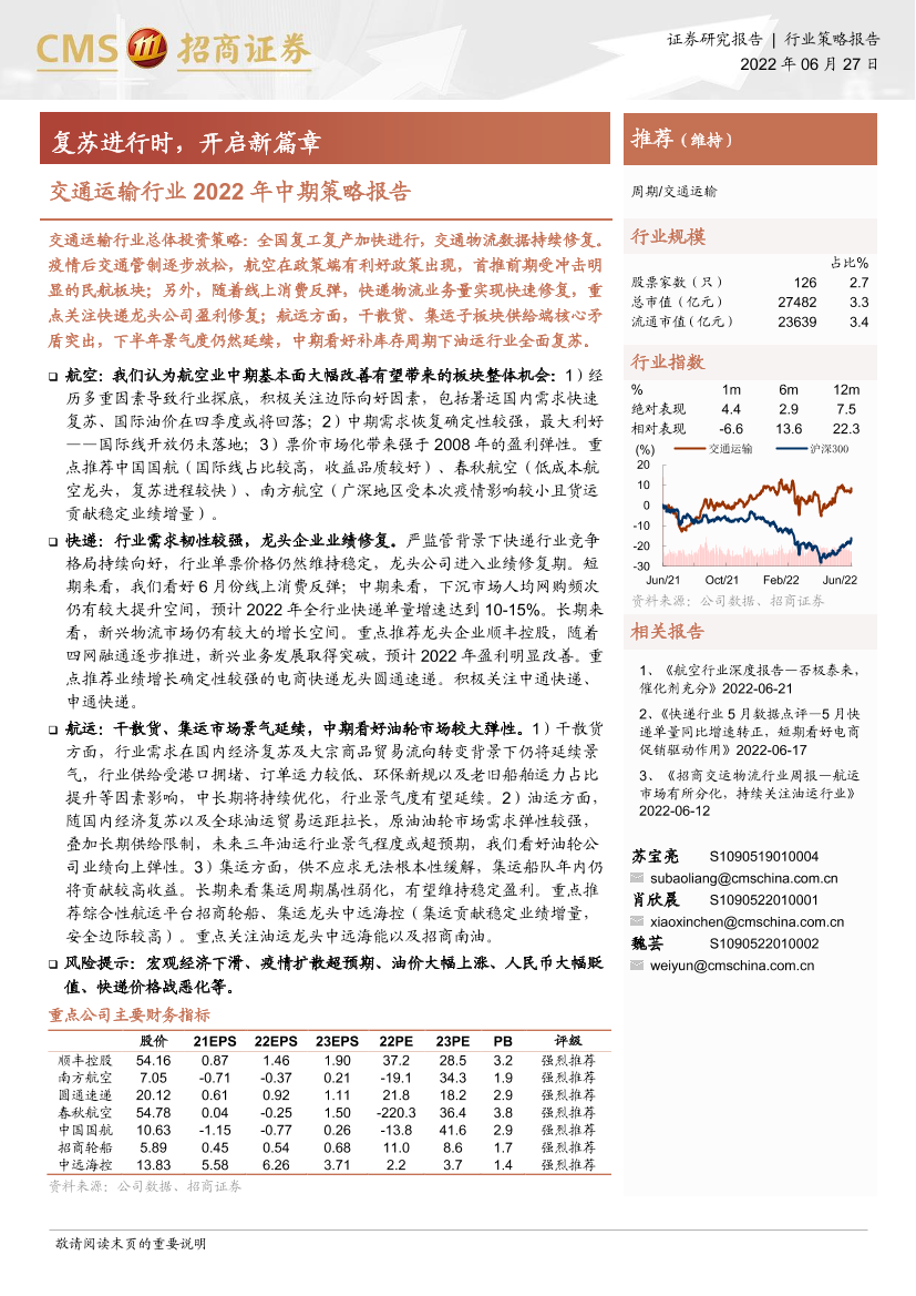 交通运输行业2022年中期策略报告：复苏进行时，开启新篇章-20220627-招商证券-29页交通运输行业2022年中期策略报告：复苏进行时，开启新篇章-20220627-招商证券-29页_1.png