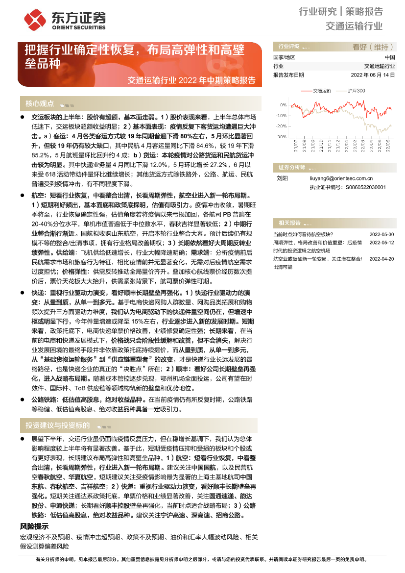 交通运输行业2022年中期策略报告：把握行业确定性恢复，布局高弹性和高壁垒品种-20220614-东方证券-45页交通运输行业2022年中期策略报告：把握行业确定性恢复，布局高弹性和高壁垒品种-20220614-东方证券-45页_1.png