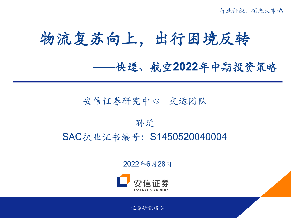 交通运输行业快递、航空2022年中期投资策略：物流复苏向上，出行困境反转-20220628-安信证券-27页交通运输行业快递、航空2022年中期投资策略：物流复苏向上，出行困境反转-20220628-安信证券-27页_1.png