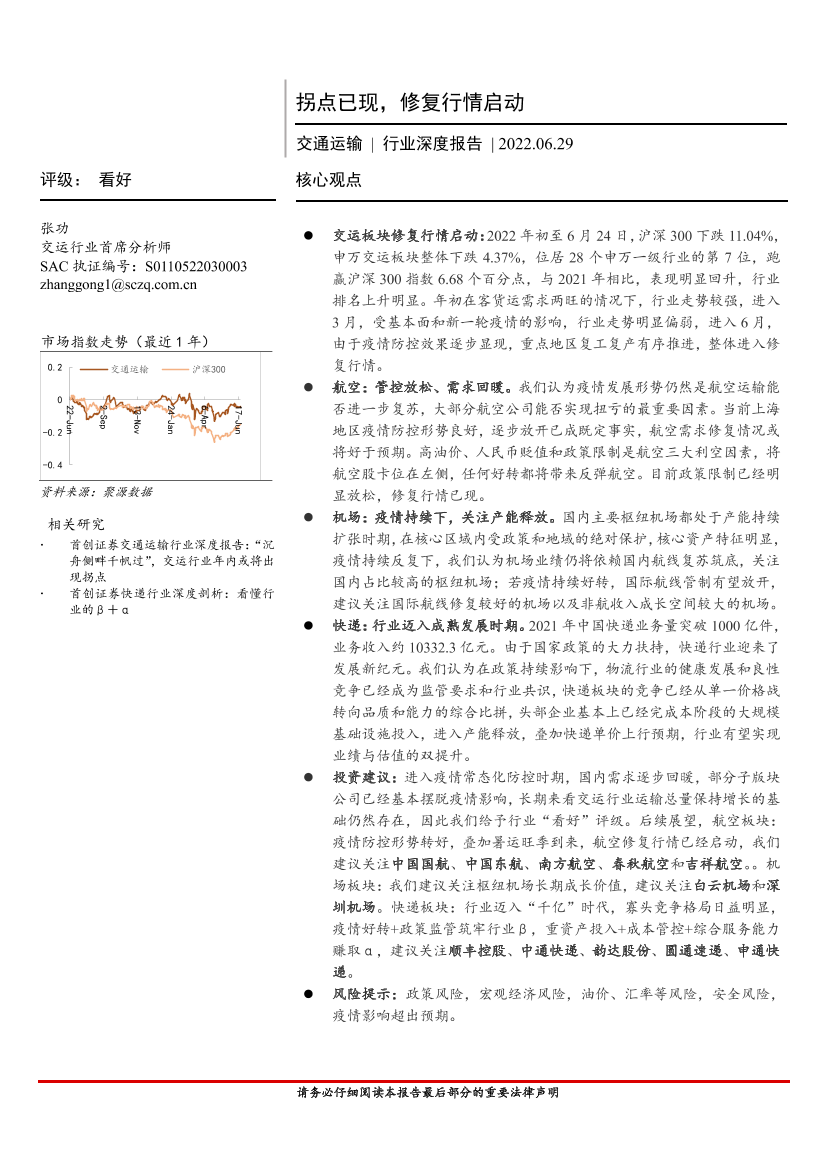 交通运输行业深度报告：拐点已现，修复行情启动-20220629-首创证券-28页交通运输行业深度报告：拐点已现，修复行情启动-20220629-首创证券-28页_1.png