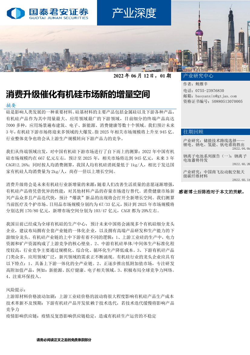 产业深度：消费升级催化有机硅市场新的增量空间-20220616-国泰君安-19页产业深度：消费升级催化有机硅市场新的增量空间-20220616-国泰君安-19页_1.png