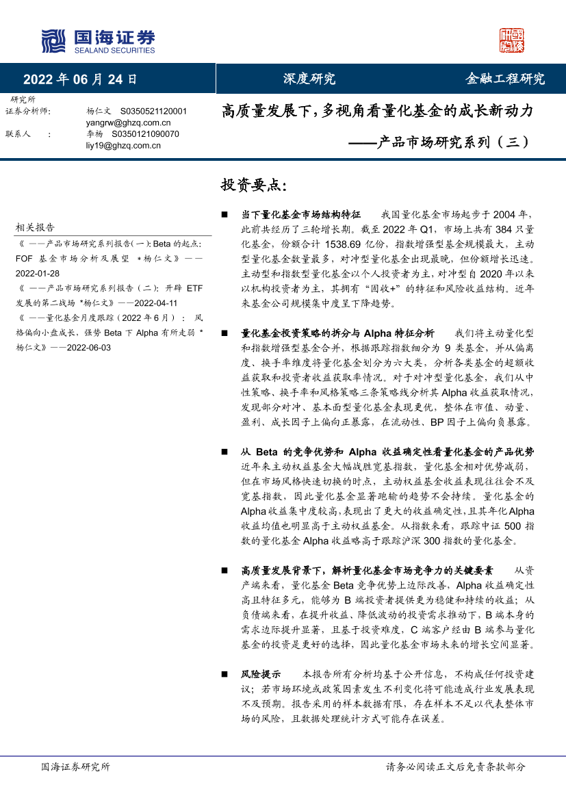 产品市场研究系列（三）：高质量发展下，多视角看量化基金的成长新动力-20220624-国海证券-52页产品市场研究系列（三）：高质量发展下，多视角看量化基金的成长新动力-20220624-国海证券-52页_1.png