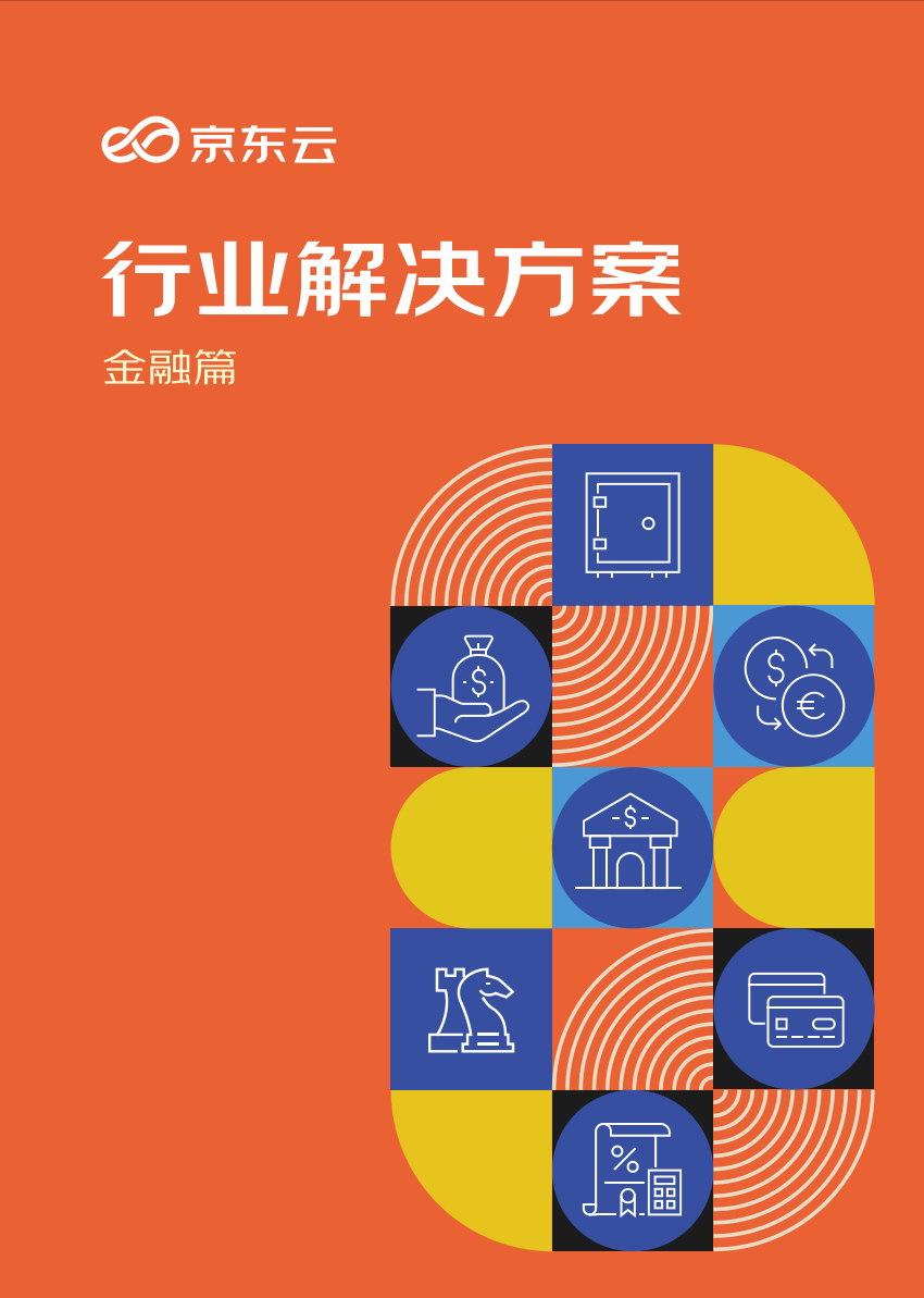 京东云行业解决方案金融篇-45页京东云行业解决方案金融篇-45页_1.png
