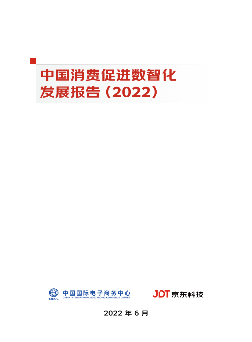 京东科技-中国消费促进数智化发展报告（2022）-73页京东科技-中国消费促进数智化发展报告（2022）-73页_1.png