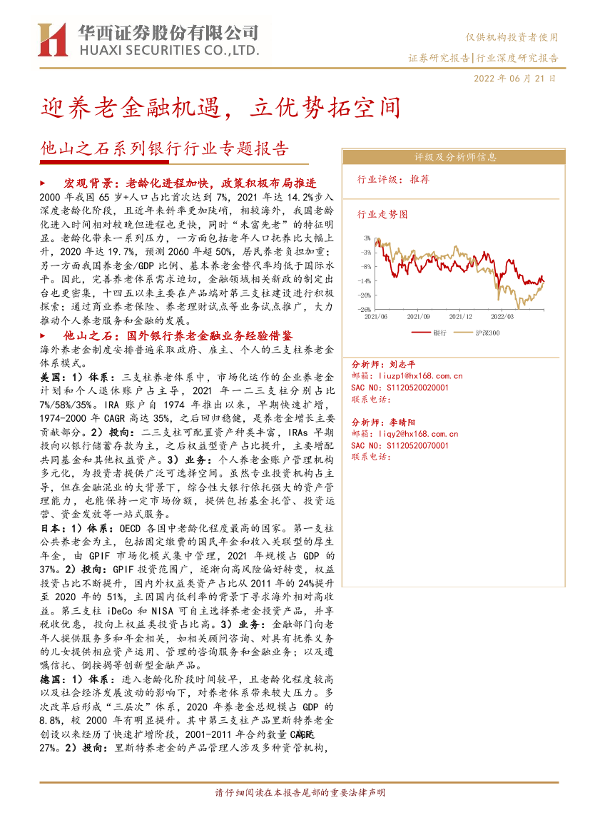 他山之石系列银行行业专题报告：迎养老金融机遇，立优势拓空间-20220621-华西证券-33页他山之石系列银行行业专题报告：迎养老金融机遇，立优势拓空间-20220621-华西证券-33页_1.png