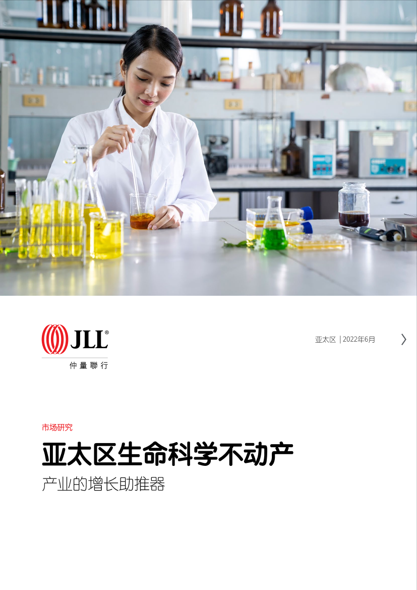 仲量联行-亚太区生命科学不动产：产业的增长助推器-20页仲量联行-亚太区生命科学不动产：产业的增长助推器-20页_1.png