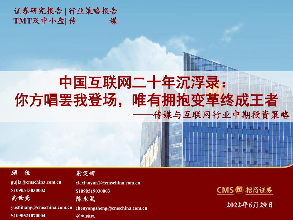 传媒与互联网行业中期投资策略：中国互联网二十年沉浮录，你方唱罢我登场，唯有拥抱变革终成王者-20220629-招商证券-120页传媒与互联网行业中期投资策略：中国互联网二十年沉浮录，你方唱罢我登场，唯有拥抱变革终成王者-20220629-招商证券-120页_1.png