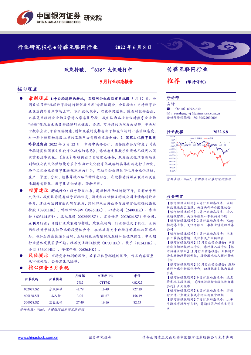 传媒互联网行业5月行业动态报告：政策转暖，“618”大促进行中-20220608-银河证券-20页传媒互联网行业5月行业动态报告：政策转暖，“618”大促进行中-20220608-银河证券-20页_1.png