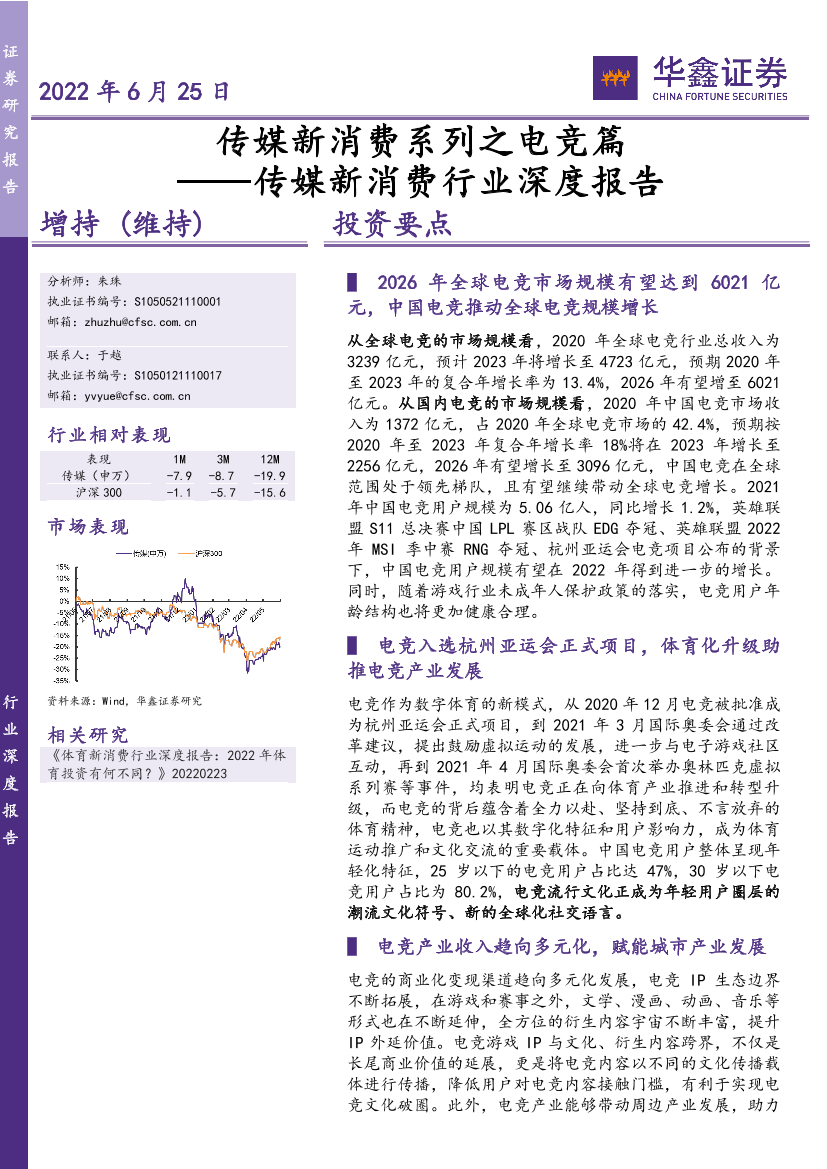 传媒新消费行业深度报告：传媒新消费系列之电竞篇-20220625-华鑫证券-52页传媒新消费行业深度报告：传媒新消费系列之电竞篇-20220625-华鑫证券-52页_1.png