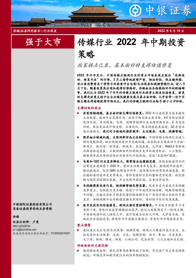 传媒行业2022年中期投资策略：政策拐点已至，基本面好转支撑估值修复-20220615-中银国际-53页传媒行业2022年中期投资策略：政策拐点已至，基本面好转支撑估值修复-20220615-中银国际-53页_1.png