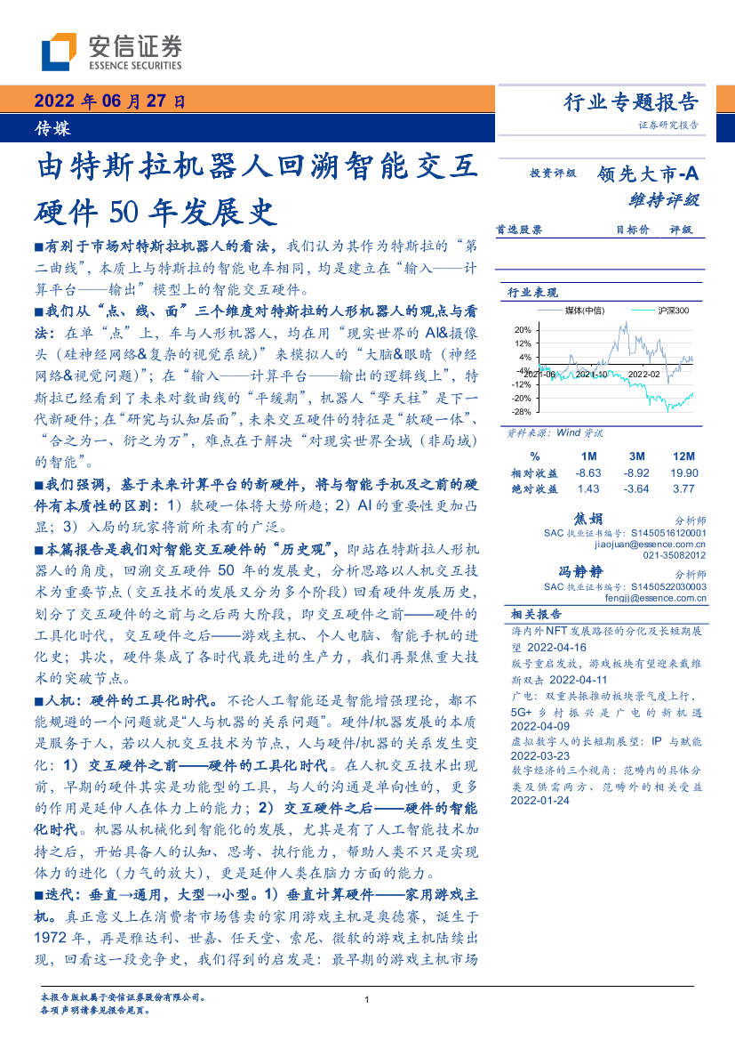 传媒行业专题报告：由特斯拉机器人回溯智能交互硬件50年发展史-20220627-安信证券-28页传媒行业专题报告：由特斯拉机器人回溯智能交互硬件50年发展史-20220627-安信证券-28页_1.png