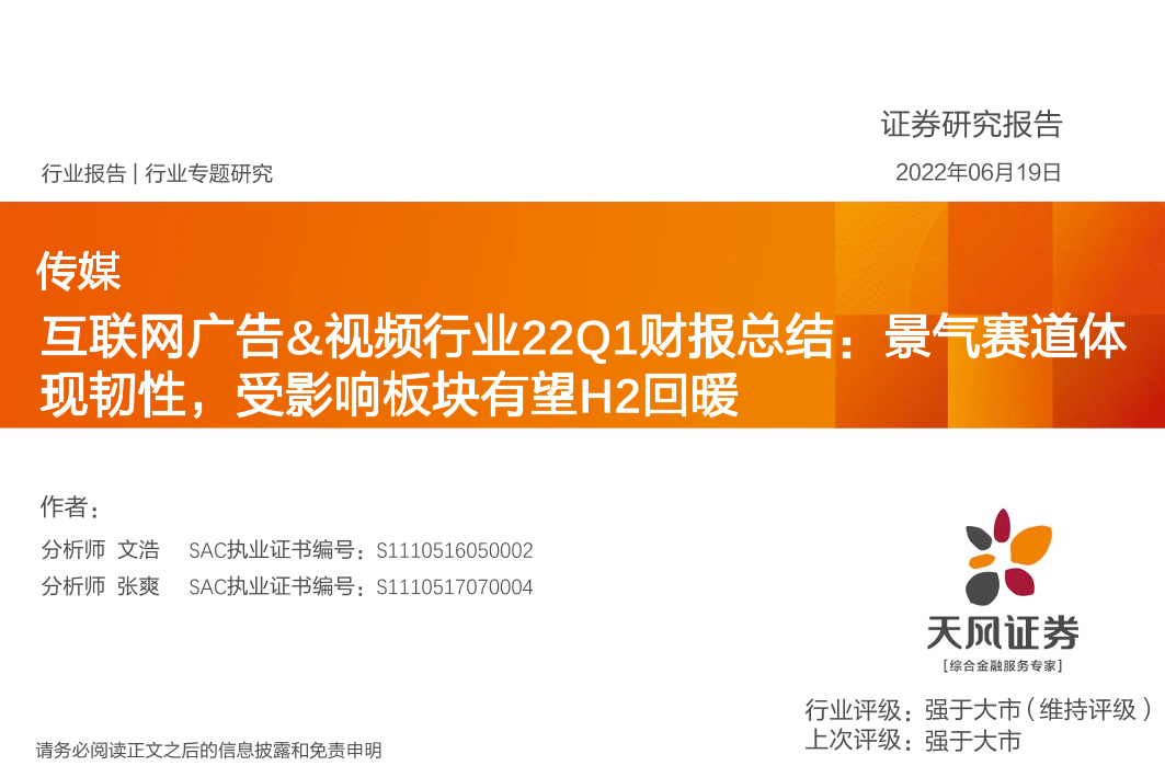 传媒行业专题研究：互联网广告&视频行业22Q1财报总结，景气赛道体现韧性，受影响板块有望H2回暖-20220619-天风证券-31页传媒行业专题研究：互联网广告&视频行业22Q1财报总结，景气赛道体现韧性，受影响板块有望H2回暖-20220619-天风证券-31页_1.png