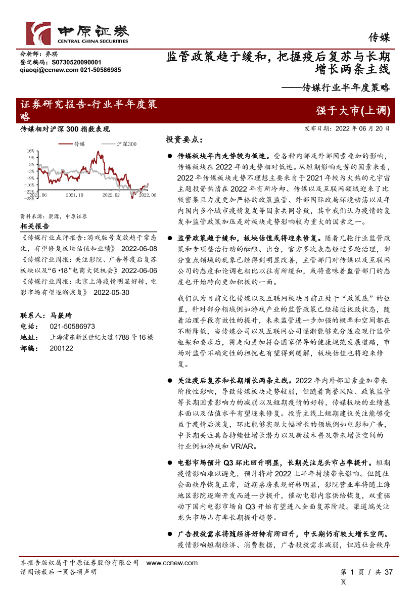 传媒行业半年度策略：监管政策趋于缓和，把握疫后复苏与长期增长两条主线-20220620-中原证券-37页传媒行业半年度策略：监管政策趋于缓和，把握疫后复苏与长期增长两条主线-20220620-中原证券-37页_1.png