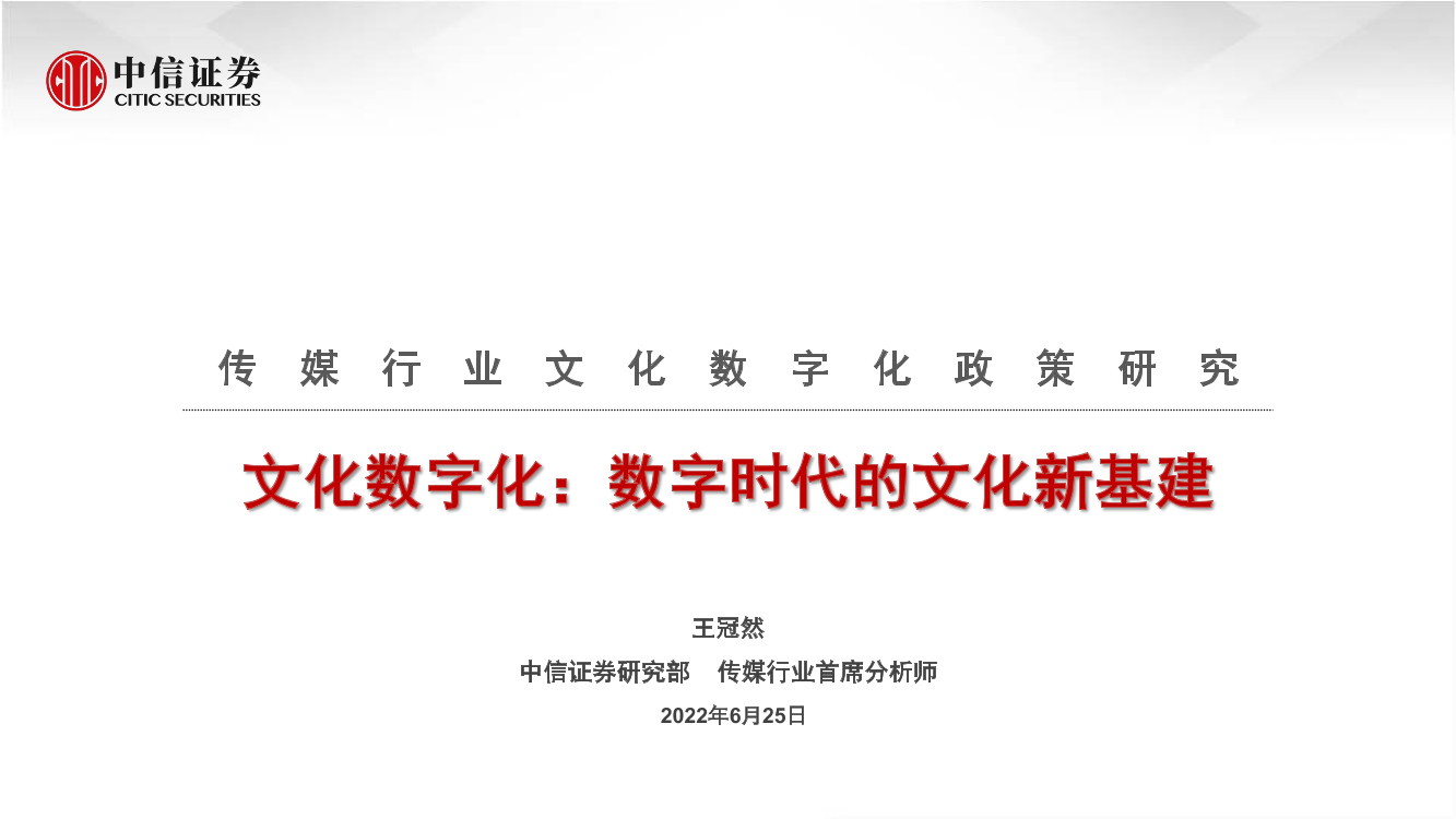 传媒行业文化数字化政策研究：文化数字化，数字时代的文化新基建-20220625-中信证券-19页传媒行业文化数字化政策研究：文化数字化，数字时代的文化新基建-20220625-中信证券-19页_1.png