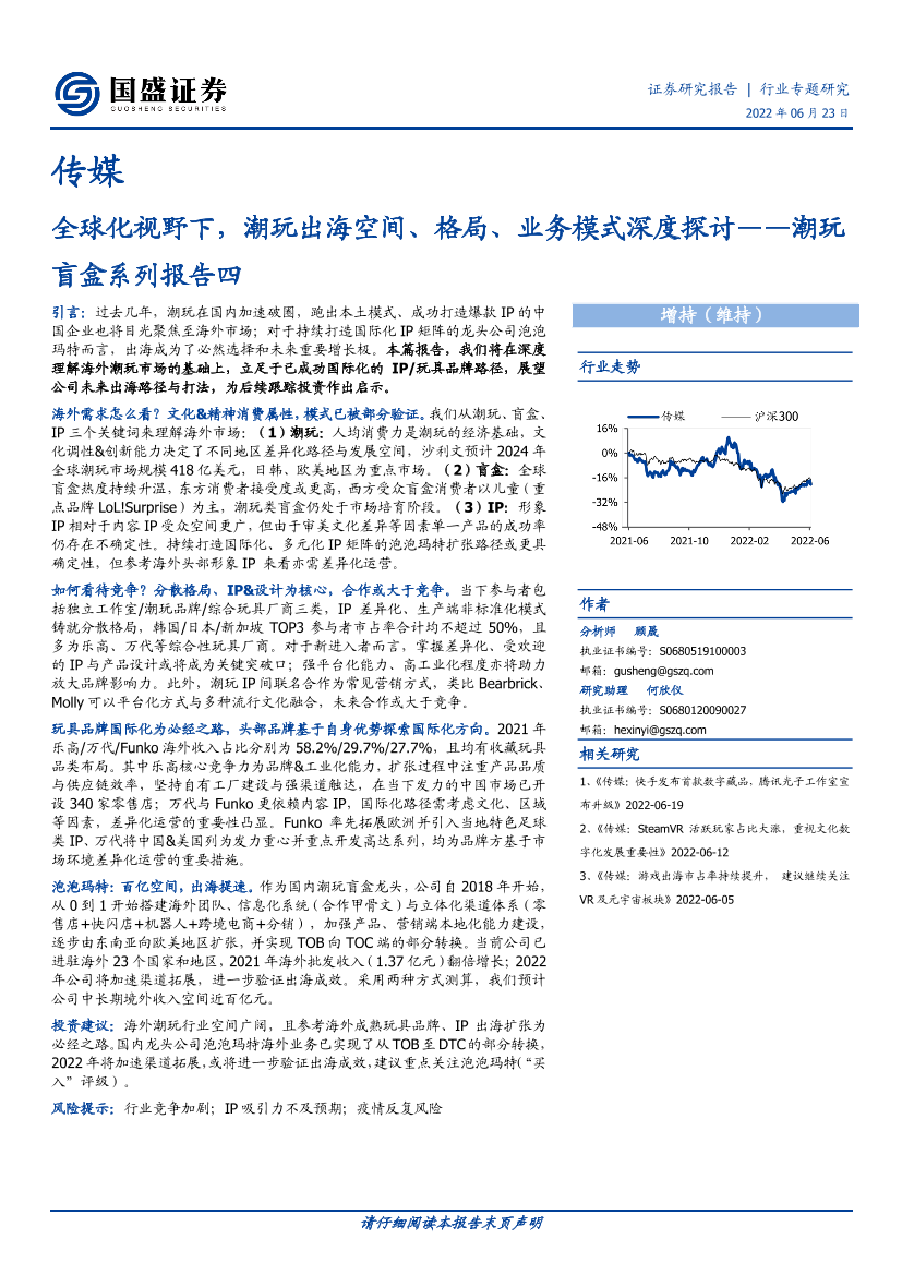 传媒行业潮玩盲盒系列报告四：全球化视野下，潮玩出海空间、格局、业务模式深度探讨-20220623-国盛证券-41页传媒行业潮玩盲盒系列报告四：全球化视野下，潮玩出海空间、格局、业务模式深度探讨-20220623-国盛证券-41页_1.png