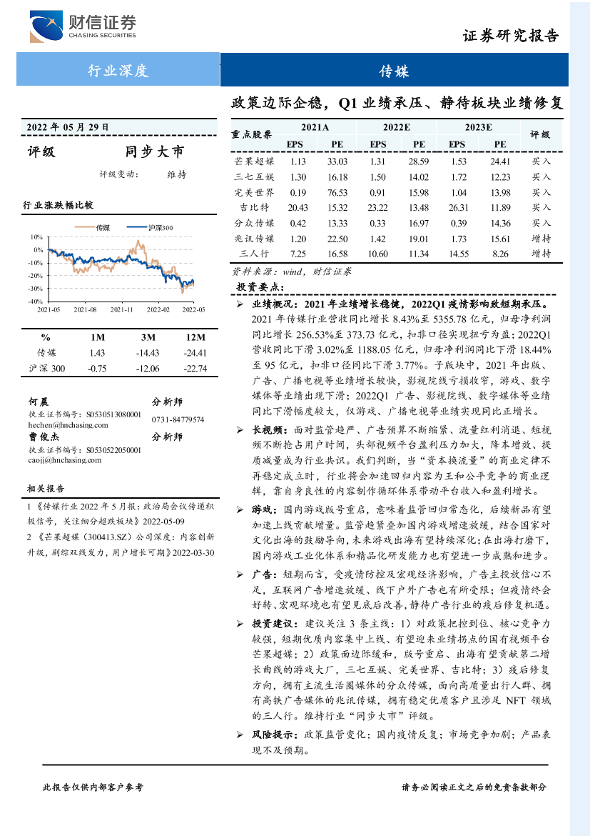 传媒行业：政策边际企稳，Q1业绩承压、静待板块业绩修复-20220529-财信证券-28页传媒行业：政策边际企稳，Q1业绩承压、静待板块业绩修复-20220529-财信证券-28页_1.png