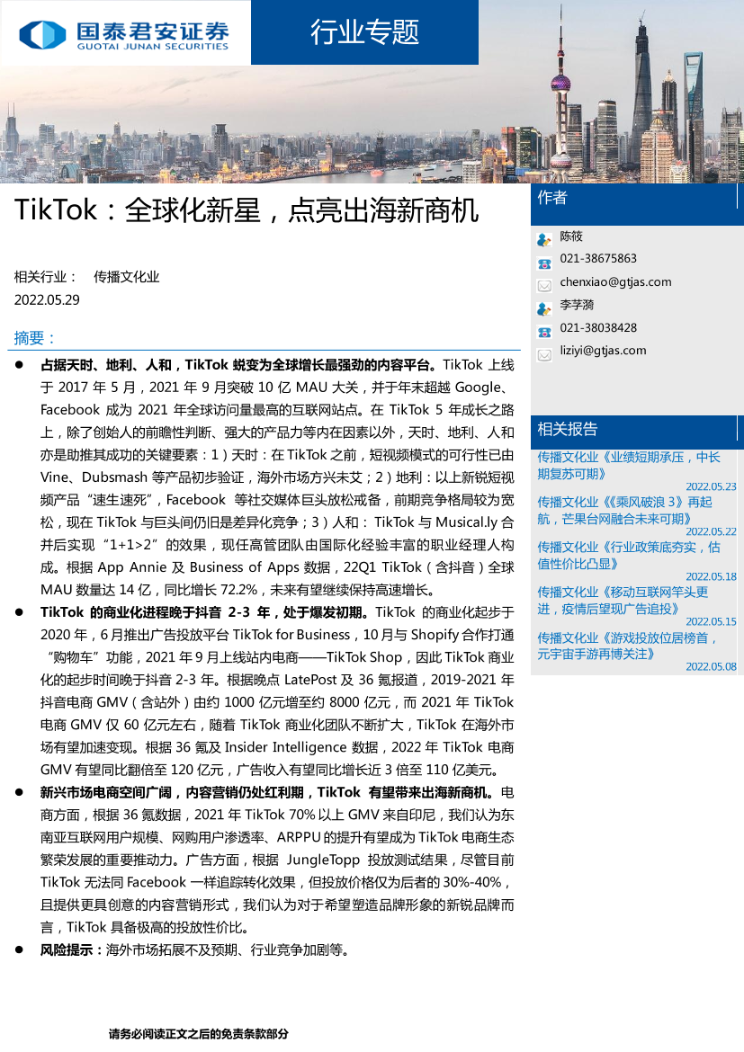 传播文化行业TikTok：全球化新星，点亮出海新商机-20220529-国泰君安-28页传播文化行业TikTok：全球化新星，点亮出海新商机-20220529-国泰君安-28页_1.png