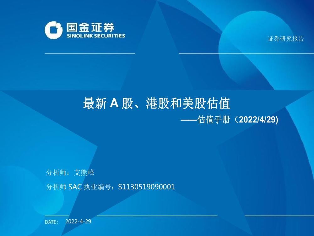 估值手册：最新A股、港股和美股估值-20220429-国金证券-26页估值手册：最新A股、港股和美股估值-20220429-国金证券-26页_1.png