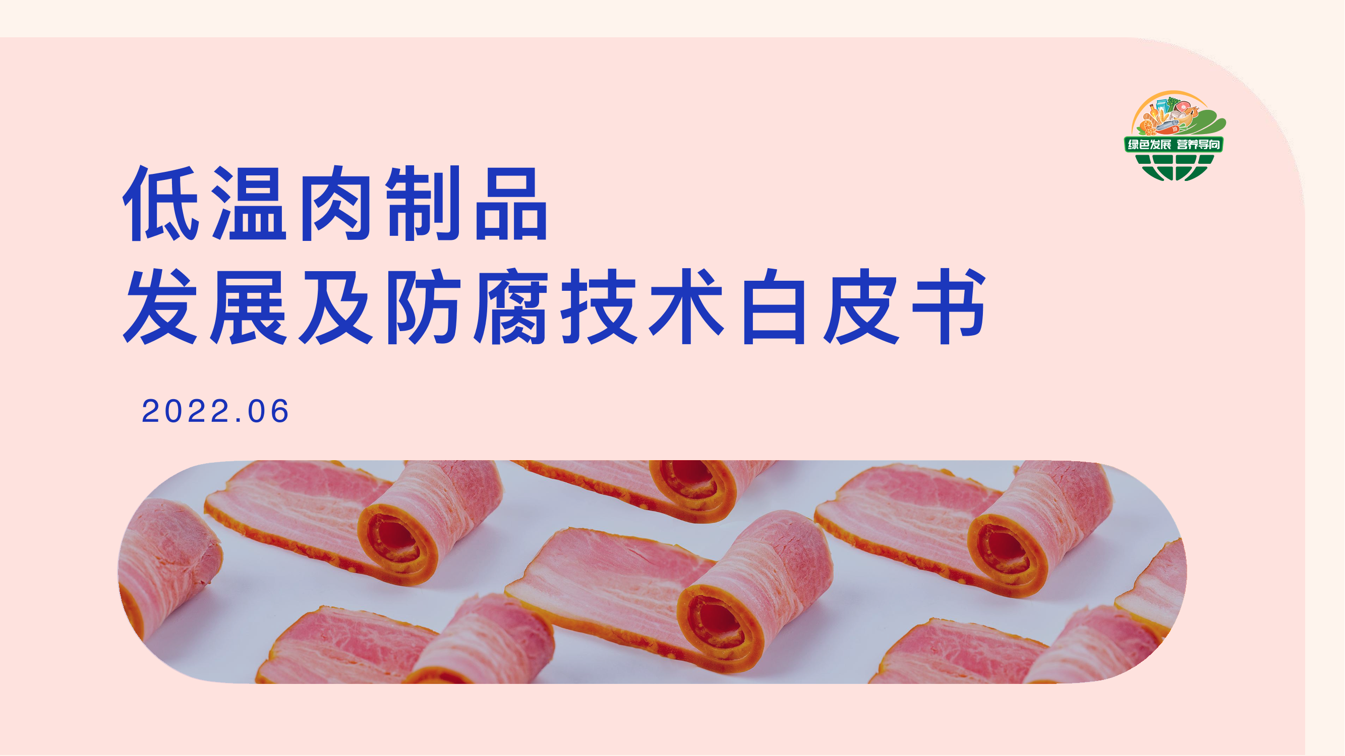 低温肉制品发展及防腐技术白皮书（2022.6）-28页低温肉制品发展及防腐技术白皮书（2022.6）-28页_1.png