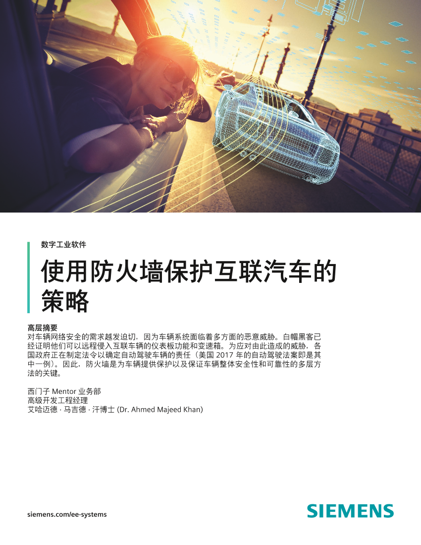 使用多层安全方法并配置防火墙以保护互联汽车-17页使用多层安全方法并配置防火墙以保护互联汽车-17页_1.png